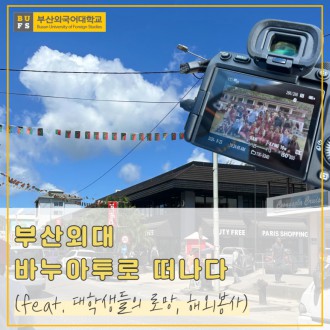 대학생들의 로망 해외봉사! 부산외대 재학 바누아투로 떠나다